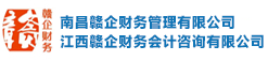 南昌赣企财务-南昌注册公司_代理记帐|工商注册|记账报税|工商代办|商标注册